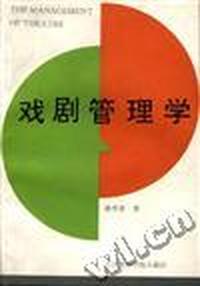 戏剧管理学