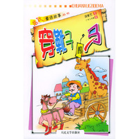 穿靴子的马/幽默童话故事丛书(幽默童话故事丛书)
