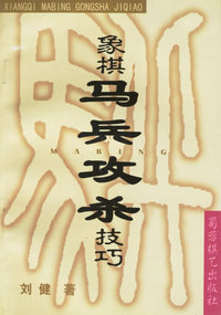 象棋马兵攻杀技巧