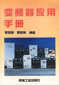 变频器应用手册