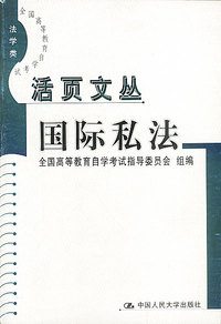 活页文丛--国际私法