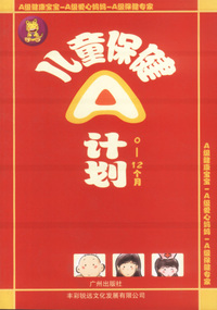 儿童保健A计划0-12个月