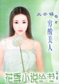 花季小说丛书第一辑·穷酸美人(016)