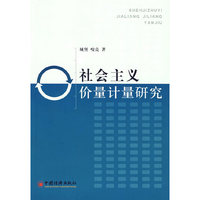 社会主义价量计量研究