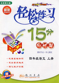 轻松练习15分测试卷：四年级语文上册（北京师大版与最新教材同步）－赠期中期末测试卷