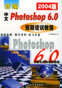 最新中文Photoshop 6.0短期培训教程（2004版）——计算机经典培训教程