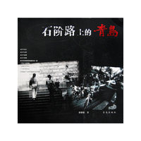 石阶路上的青岛