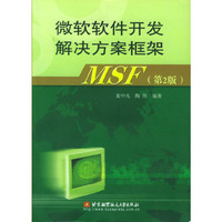 微软软件开发解决方案框架MSF(第2版)