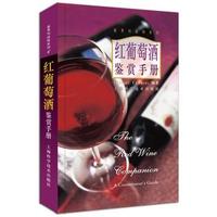 红葡萄酒鉴赏手册(精)/鉴赏与品味系列