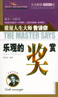 质量人生大师告诉你：乐观的奖赏