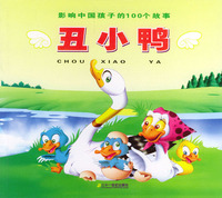 影响中国孩子的100个故事：丑小鸭