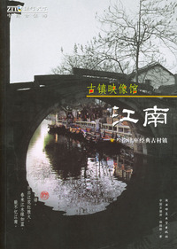 古镇映像馆·江南