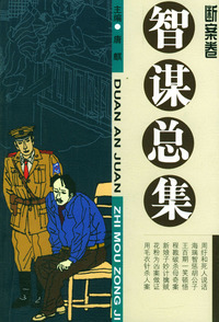 智谋总集：断案卷