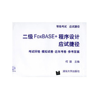 二级FoxBASE+程序设计应试捷径（附光盘一张）——等级考试应试捷径