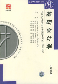 基础会计学（最新版）——全国高等教育自学考试同步训练·同步过关．财经类．1