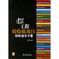 建筑工程检验批项目验收速查手册（精装）