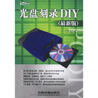 光盘刻录DIY（最新版）