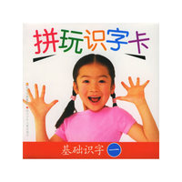 拼玩识字卡·基础识字一（注音版）