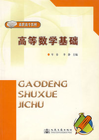 高等数学基础(附习题册高职高专教材)