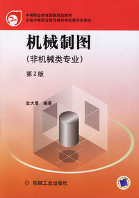 机械制图（非机械类专业·第2版）