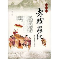 新注本老残游记
