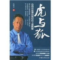 虎与狐台湾首富郭台铭