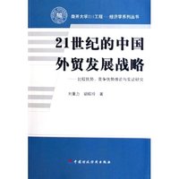 21世纪的中国外贸发展战略--比较优势竞争优势理论与实证研究/南开大学211工程经济学系列丛书