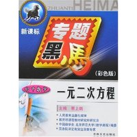 专题黑马-一元二次方程 初中数学(新课标彩色版)