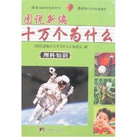 图说新编十万个为什么(理科知识 文科知识)