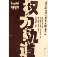 权利轨道(反渎职检察官秦大苏破案实录)/当代侦探大师丛书(当代侦探大师丛书)