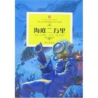 青少年 文学经典-海底二万里