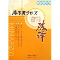 高考满分作文密码破译(最新修订版)