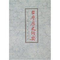台湾历史纲要
