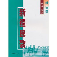 新疆民歌集(综合卷)