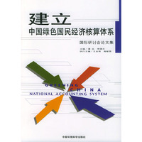 建立中国绿色国民经济核算体系(GREENING CHINA NATIONAL ACCOUNTING SYSTWEM)