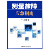 测量故障应急指南