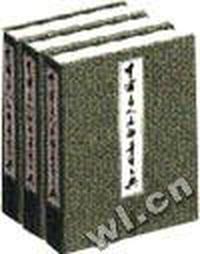 中国名人名联墨宝大典(全三册)