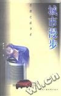 思想之旅书系-城市漫步
