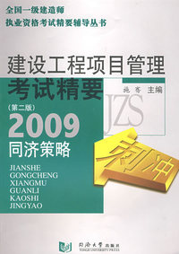 建设工程项目管理考试精要——同济策略（2009）