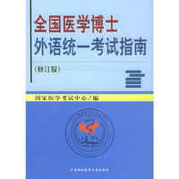 全国医学博士外语统一考试指南（附磁带一盒）（修订版）