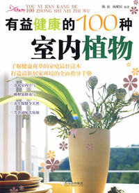 有益健康的100种室内植物