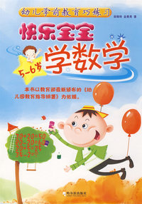 幼儿学前教育巧练习快乐宝宝学数学5-6岁