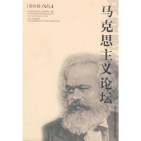 马克思主义论坛 （第四辑）