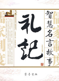 《礼记》智慧名言故事