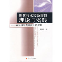 现代技术装备维修理论与实践——在轨道列车系统中的应