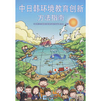 中日韩环境教育创新方法指南