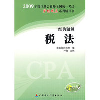 2009年注册会计师全国统一考试经典题解税法（梦想成真系列丛书）