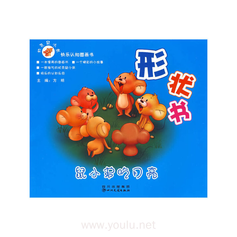 机灵鼠小弟快乐认知的图画书--形状书