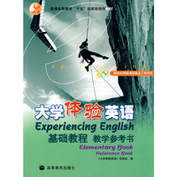 大学体验英语基础教程 教学参考书（附光盘）