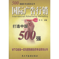 国际广告行销--打造中国500强